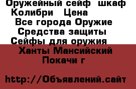 Оружейный сейф (шкаф) Колибри › Цена ­ 2 195 - Все города Оружие. Средства защиты » Сейфы для оружия   . Ханты-Мансийский,Покачи г.